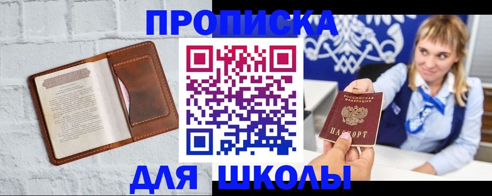 временная регистрация для школы в Балашихе